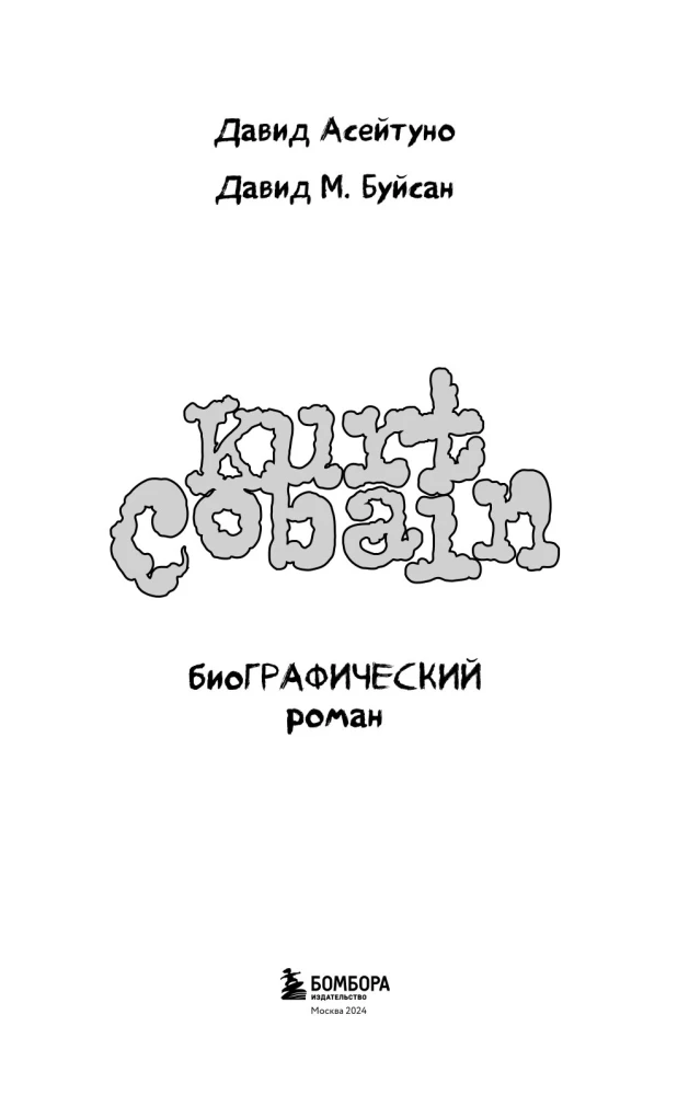 Kurt Cobain. Powieść biograficzna
